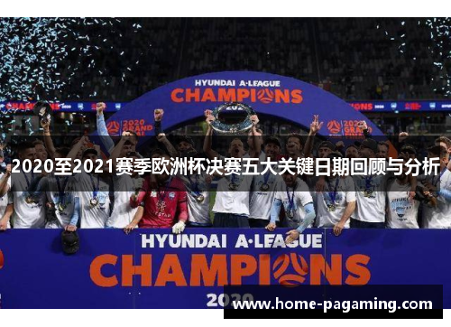 2020至2021赛季欧洲杯决赛五大关键日期回顾与分析