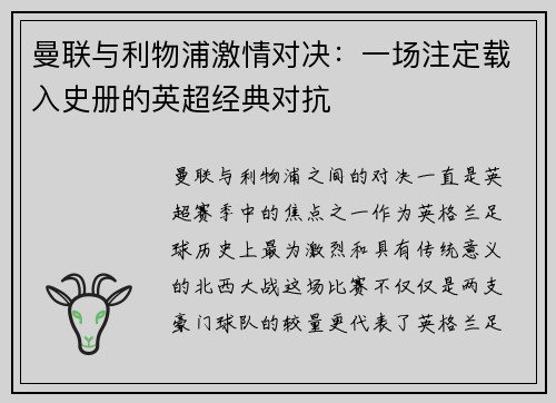 曼联与利物浦激情对决：一场注定载入史册的英超经典对抗