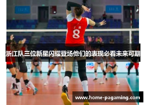 浙江队三位新星闪耀登场他们的表现必看未来可期