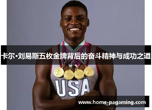 卡尔·刘易斯五枚金牌背后的奋斗精神与成功之道