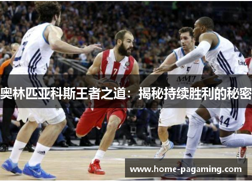 奥林匹亚科斯王者之道：揭秘持续胜利的秘密