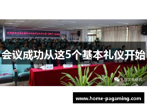 会议成功从这5个基本礼仪开始