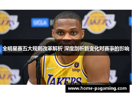 全明星赛五大规则改革解析 深度剖析新变化对赛事的影响