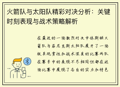 火箭队与太阳队精彩对决分析：关键时刻表现与战术策略解析