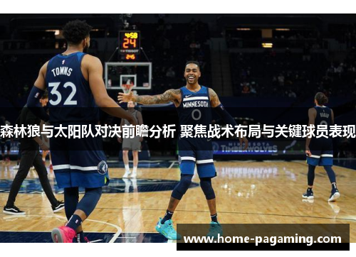 森林狼与太阳队对决前瞻分析 聚焦战术布局与关键球员表现