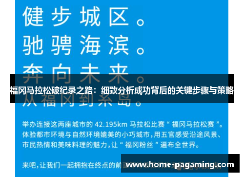 福冈马拉松破纪录之路：细致分析成功背后的关键步骤与策略