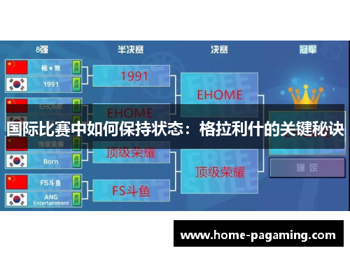 国际比赛中如何保持状态：格拉利什的关键秘诀