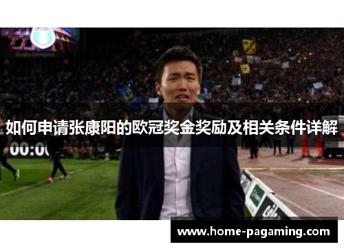 如何申请张康阳的欧冠奖金奖励及相关条件详解