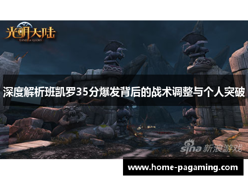 深度解析班凯罗35分爆发背后的战术调整与个人突破