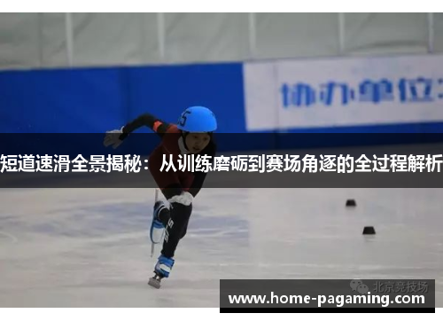 短道速滑全景揭秘：从训练磨砺到赛场角逐的全过程解析