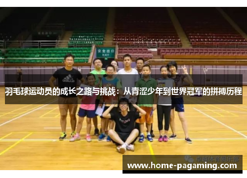 羽毛球运动员的成长之路与挑战：从青涩少年到世界冠军的拼搏历程