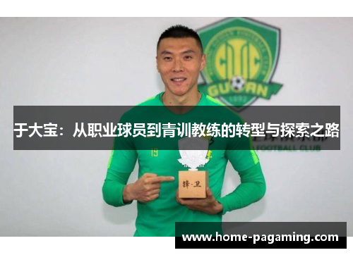 于大宝：从职业球员到青训教练的转型与探索之路