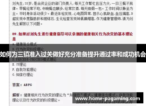 如何为三镇准入过关做好充分准备提升通过率和成功机会
