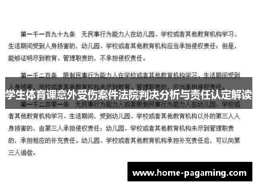 学生体育课意外受伤案件法院判决分析与责任认定解读