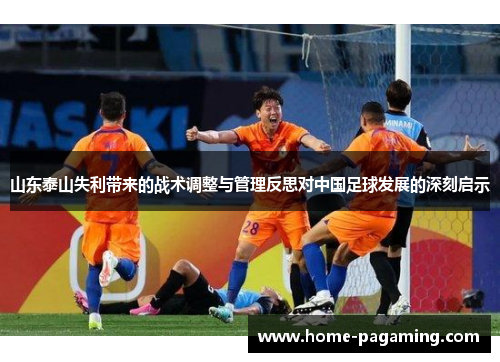 山东泰山失利带来的战术调整与管理反思对中国足球发展的深刻启示