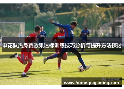 申花队热身赛效果达标训练技巧分析与提升方法探讨