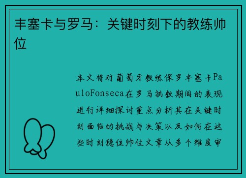丰塞卡与罗马:关键时刻下的教练帅位 丰塞卡与罗马:关键时刻下的教练帅位