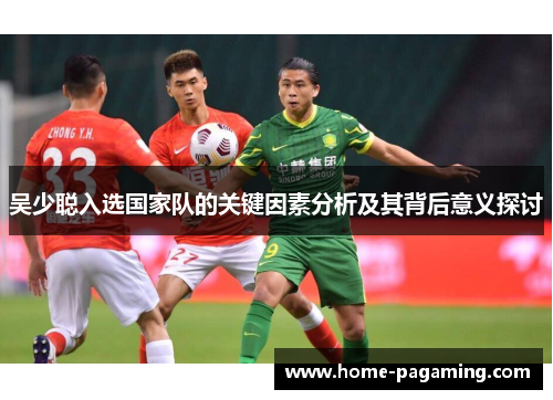 吴少聪入选国家队的关键因素分析及其背后意义探讨