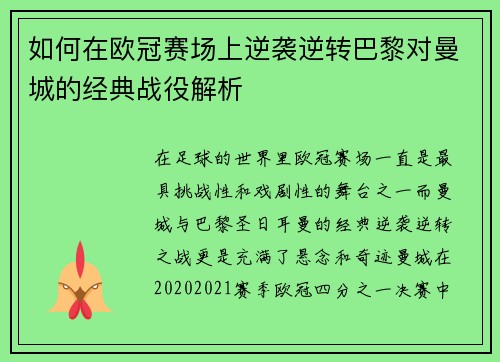 如何在欧冠赛场上逆袭逆转巴黎对曼城的经典战役解析