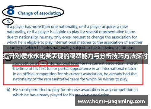 提升对侯永永比赛表现的观察能力与分析技巧方法探讨