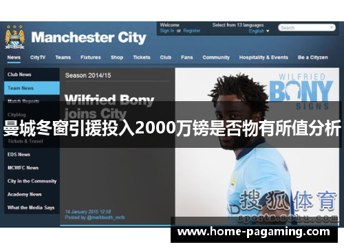 曼城冬窗引援投入2000万镑是否物有所值分析