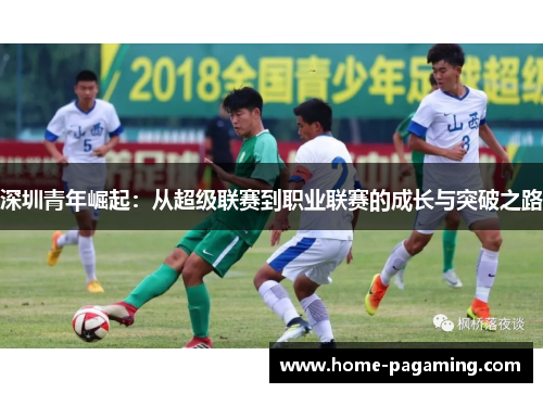 深圳青年崛起：从超级联赛到职业联赛的成长与突破之路