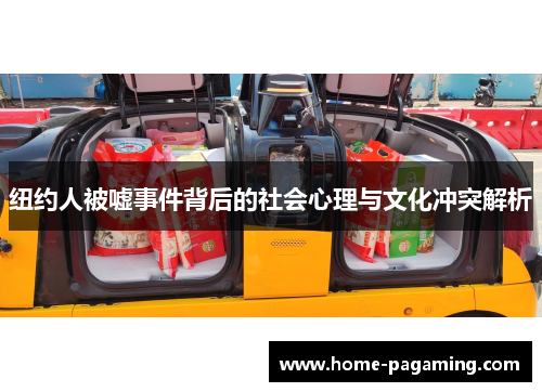 纽约人被嘘事件背后的社会心理与文化冲突解析