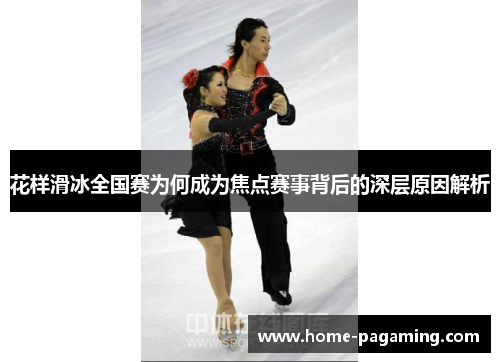 花样滑冰全国赛为何成为焦点赛事背后的深层原因解析
