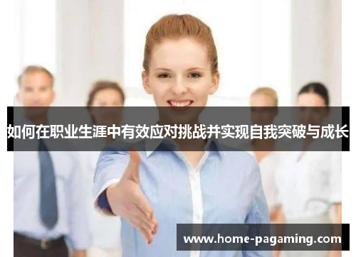 如何在职业生涯中有效应对挑战并实现自我突破与成长
