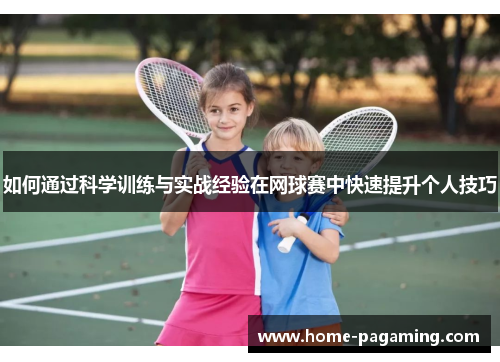 如何通过科学训练与实战经验在网球赛中快速提升个人技巧