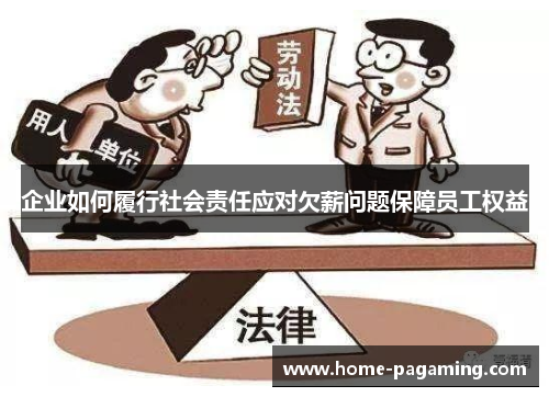 企业如何履行社会责任应对欠薪问题保障员工权益