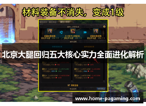 北京大腿回归五大核心实力全面进化解析