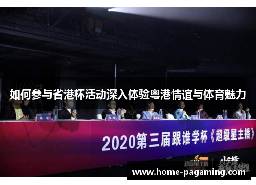 如何参与省港杯活动深入体验粤港情谊与体育魅力