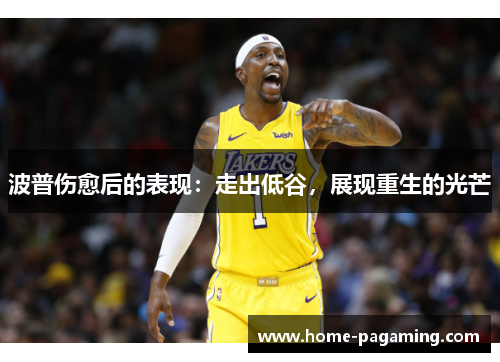 波普伤愈后的表现：走出低谷，展现重生的光芒