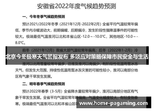北京今冬极寒天气警报发布 多项应对策略保障市民安全与生活