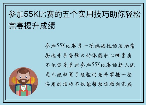 参加55K比赛的五个实用技巧助你轻松完赛提升成绩