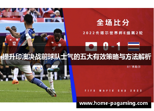 提升印澳决战前球队士气的五大有效策略与方法解析