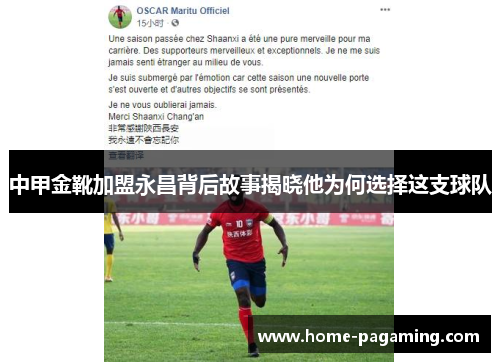 中甲金靴加盟永昌背后故事揭晓他为何选择这支球队 中甲金靴加盟永昌背后故事揭晓他为何选择这支球队