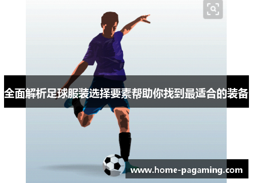 全面解析足球服装选择要素帮助你找到最适合的装备