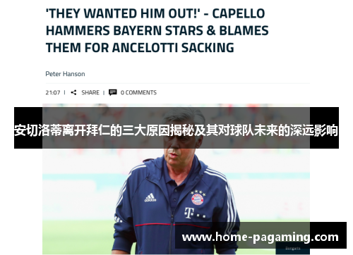 安切洛蒂离开拜仁的三大原因揭秘及其对球队未来的深远影响