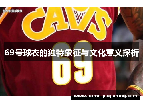 69号球衣的独特象征与文化意义探析