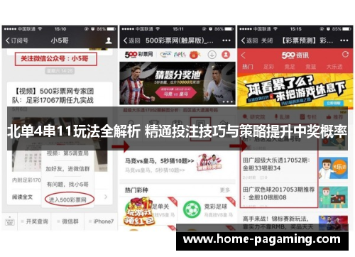 北单4串11玩法全解析 精通投注技巧与策略提升中奖概率 北单4串11玩法全解析 精通投注技巧与策略提升中奖概率