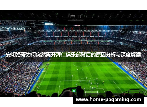 安切洛蒂为何突然离开拜仁俱乐部背后的原因分析与深度解读