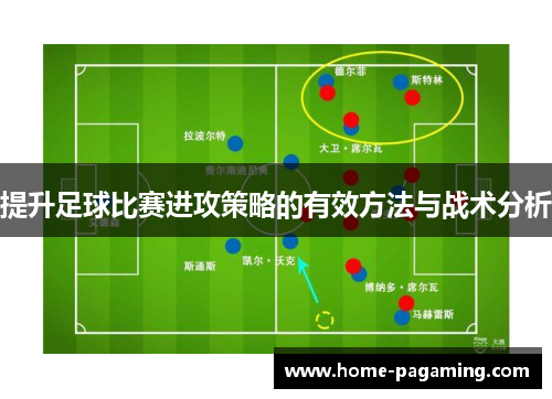提升足球比赛进攻策略的有效方法与战术分析