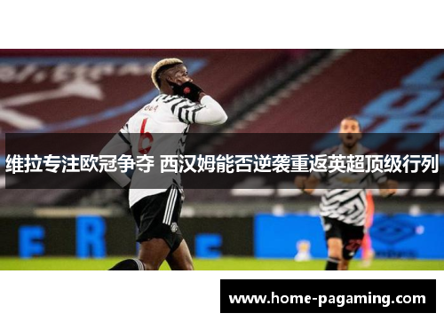 维拉专注欧冠争夺 西汉姆能否逆袭重返英超顶级行列