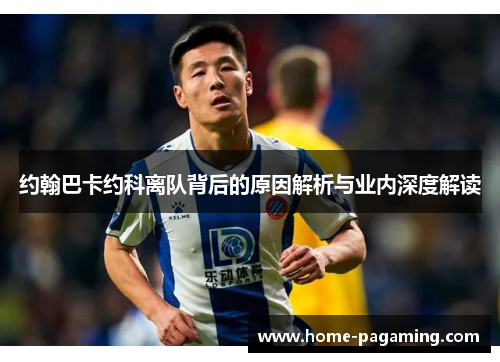 约翰巴卡约科离队背后的原因解析与业内深度解读