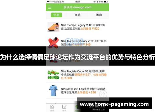 为什么选择偶偶足球论坛作为交流平台的优势与特色分析