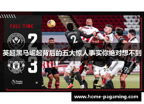 英超黑马崛起背后的五大惊人事实你绝对想不到