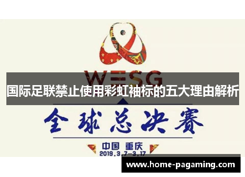 国际足联禁止使用彩虹袖标的五大理由解析 国际足联禁止使用彩虹袖标的五大理由解析