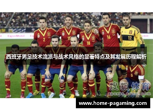 西班牙男足技术流派与战术风格的显著特点及其发展历程解析 西班牙男足技术流派与战术风格的显著特点及其发展历程解析